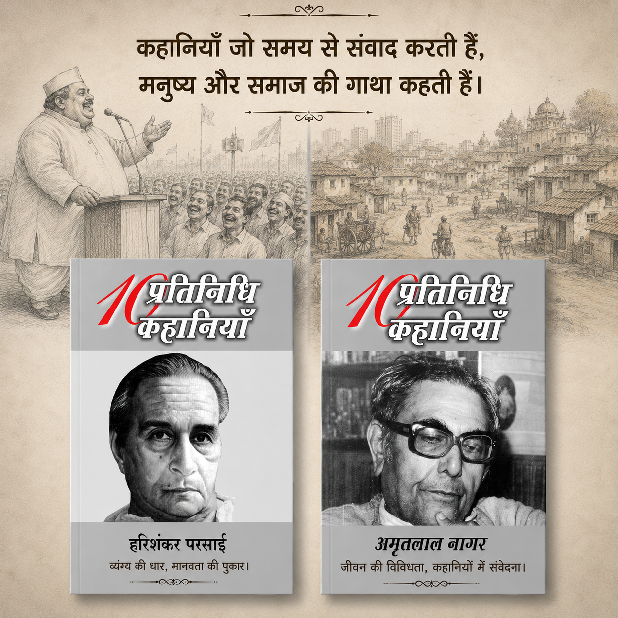 दो महान रचनाकारों के दो कहानी संग्रह (Two Great Story Collections by Two Legendary Writers) Stories in Hindi