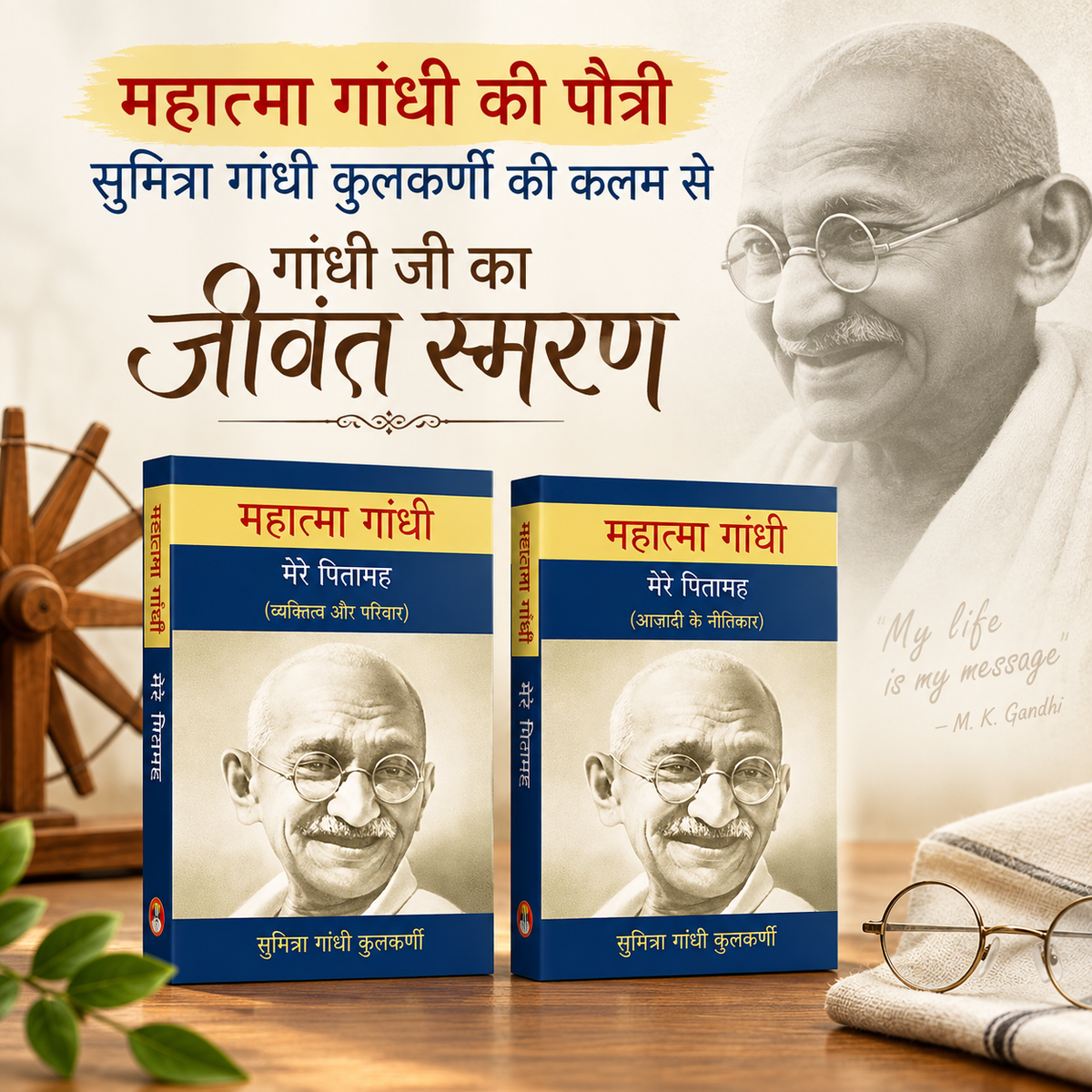 महात्मा गाँधी : मेरे पितामह ( 2 खंड) / Mahatma Gandhi : Mere Pitamah (2 Vol.) History, Biography