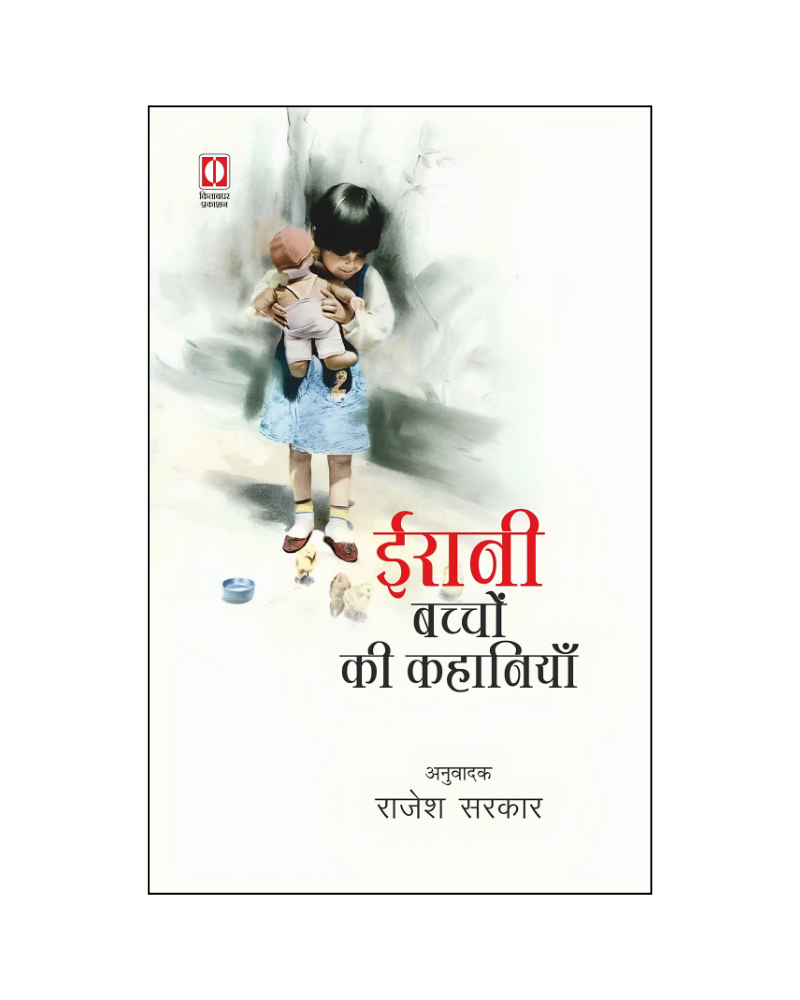 ईरानी बच्चों की कहानियां (Irani Bachhon KI Kahaniyan) Stories for Kids and Teens