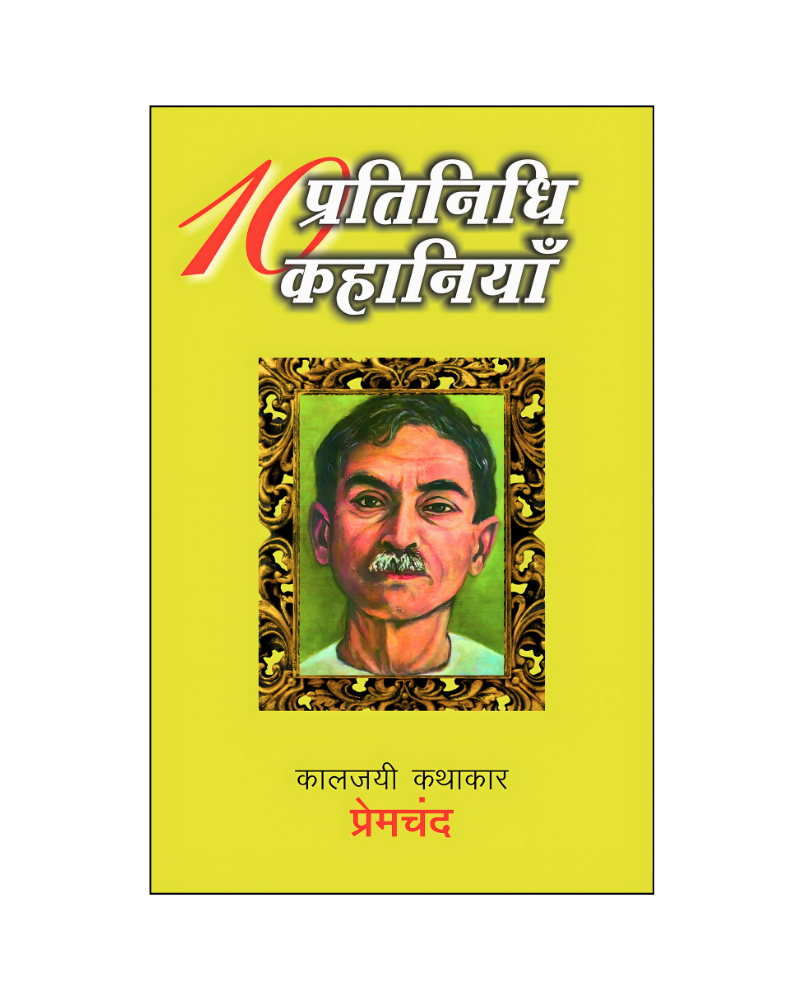 प्रेमचंद : दस प्रतिनिधि कहानियां / Premchand : Dus Pratinidhi Kahaniyan