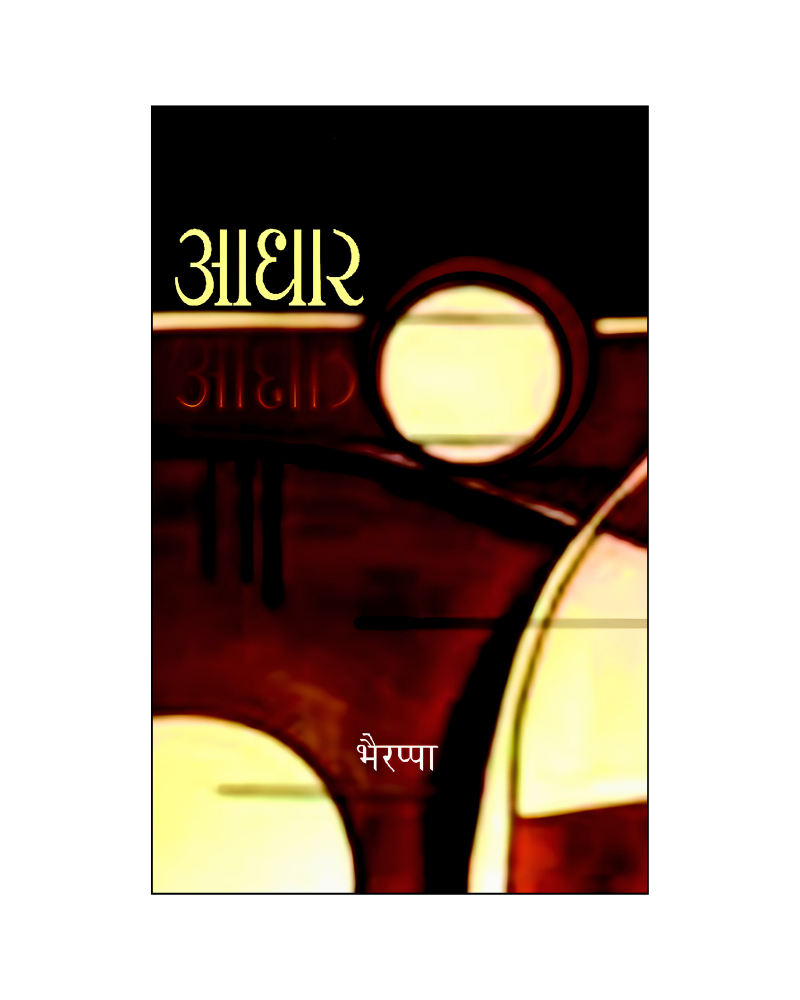 आधार (Aadhar) Novel in Hindi