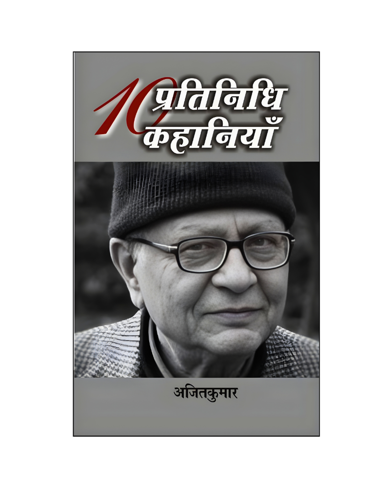 अजित कुमार : दस प्रतिनिधि कहानियां / Ajit Kumar : Dus Pratinihdi Kahaniyan (Stories in Hindi)