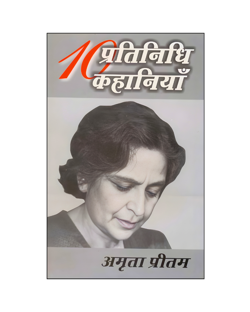 अमृता प्रीतम : दस प्रतिनिधि कहानियां / Amrita Pritam : Dus Pratinidhi Kahaniyan (Stories in Hindi)