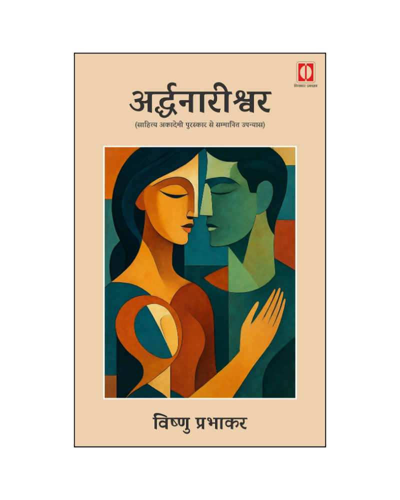 अर्द्धनारीश्वर (Ardhnarishwar) Novel in Hindi / A Sahitya Akademi Award-Winning Novel