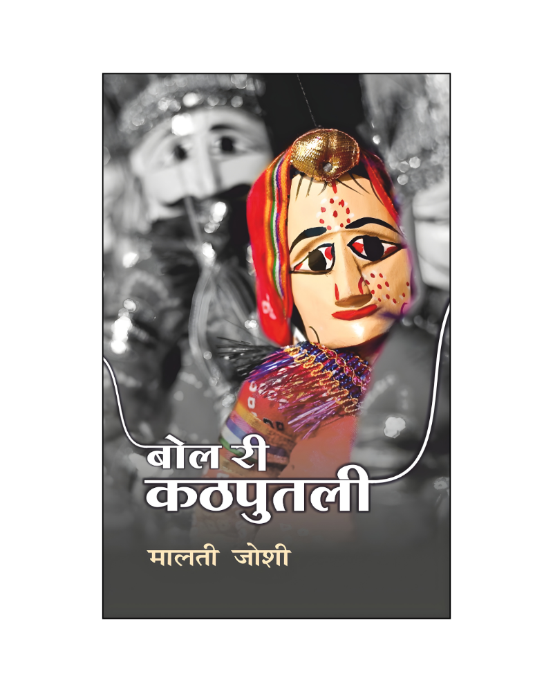 बोल री कठपुतली (Bol Ri Kathputli) Stories in Hindi