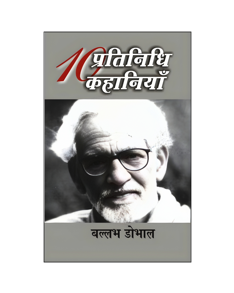 बल्लभ डोभाल : दस प्रतिनिधि कहानियाँ / Ballabh Dhobhal : Dus Pratinidhi Kahaniyan