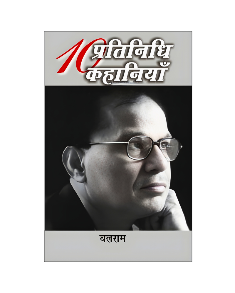 बलराम : दस प्रतिनिधि कहानियाँ / Balram : Dus Pratinidhi Kahaniyan (Stories in Hindi)