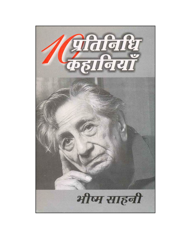 भीष्म साहनी : दस प्रतिनिधि कहानियां / Bhishm Sahni : Dus Pratinidhi Kahaniyan (Stories in Hindi)