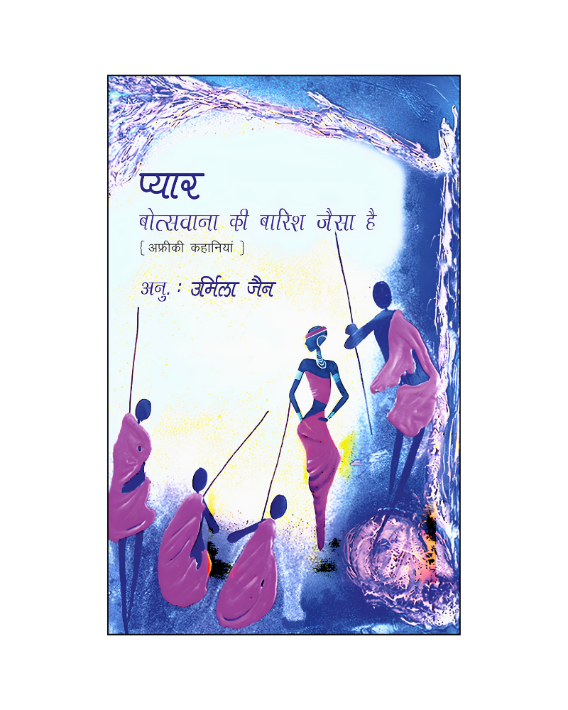 प्यार बोत्सवाना की बारिश जैसा है (Pyar Botswana Ki Baarish Jaisa Hai) Stories in Hindi