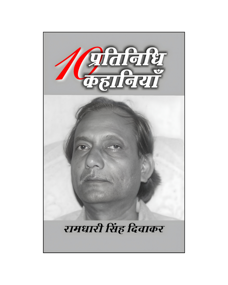 रामधारी सिंह दिवाकर : दस प्रतिनिधि कहानियां / Ramdhari Singh Diwakar : Dus Pratinidhi Kahaniyan (Stories)