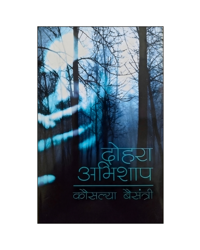 दोहरा अभिशाप (Dohra Abhishaap) Autobiographical Novel in Hindi