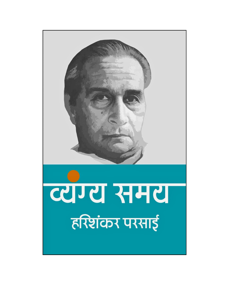 हरिशंकर परसाई : व्यंग्य समय (Harishankar Parsai : Vyangya Samay) Satire