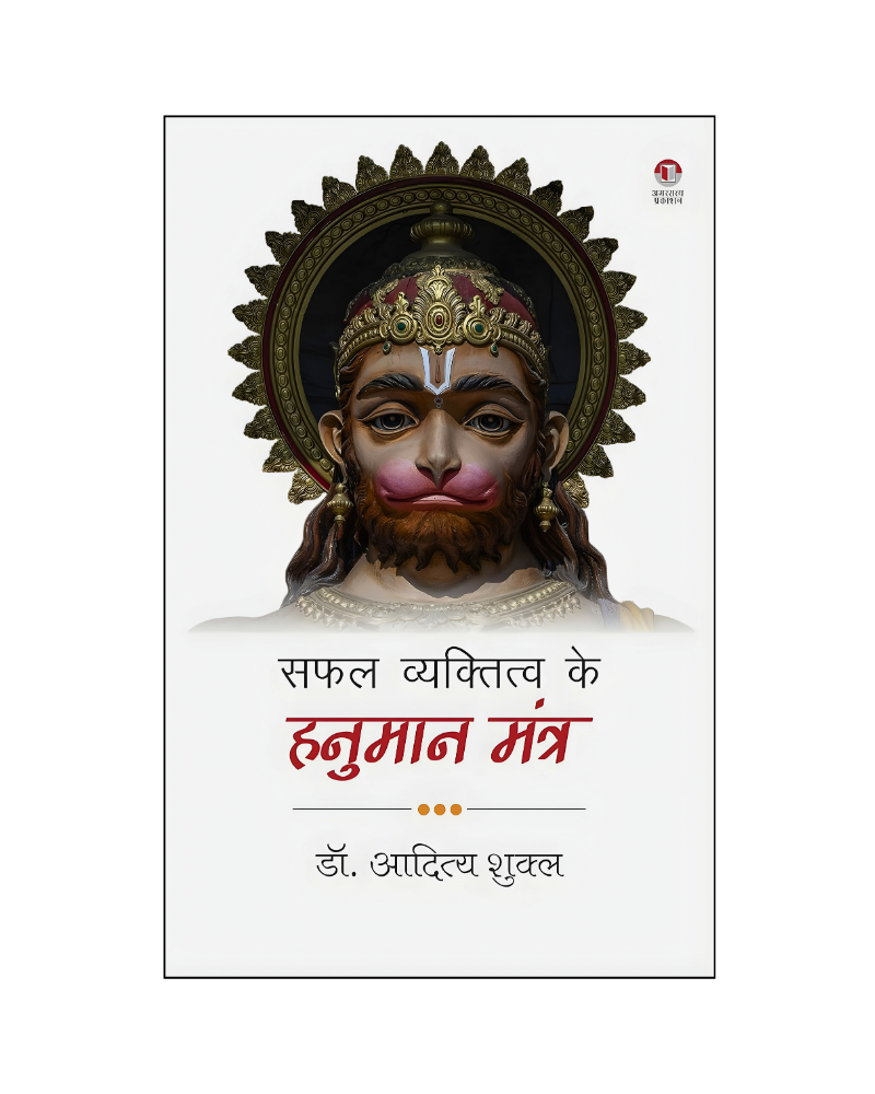 सफल व्यक्तित्व के हनुमान मंत्र (Safal Vyaktitva Ke Hanuman Mantra (Self-help, Religion)