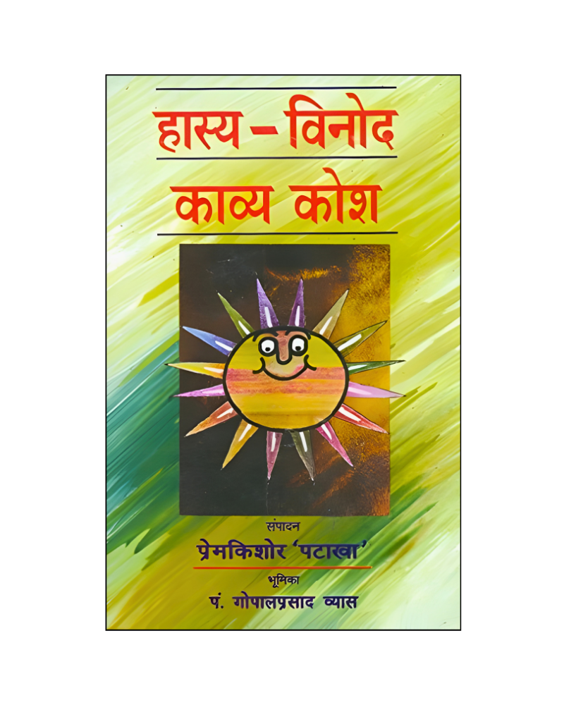 हास्य-विनोद काव्य कोश (Hasya Vinod Kavya Kosh) Satire, Humor
