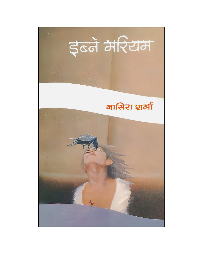 इब्ने मरियम (Ibne Mariyam) Stories in Hindi