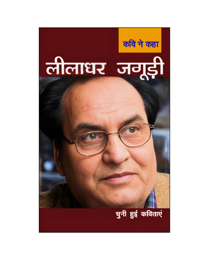 लीलाधर जगूड़ी : कवि ने कहा / Leeladhar Jaguri : Kavi Ne kaha (Poems)