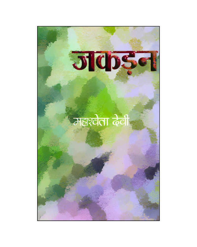 जकड़न (Jakdan) Novel in Hindi