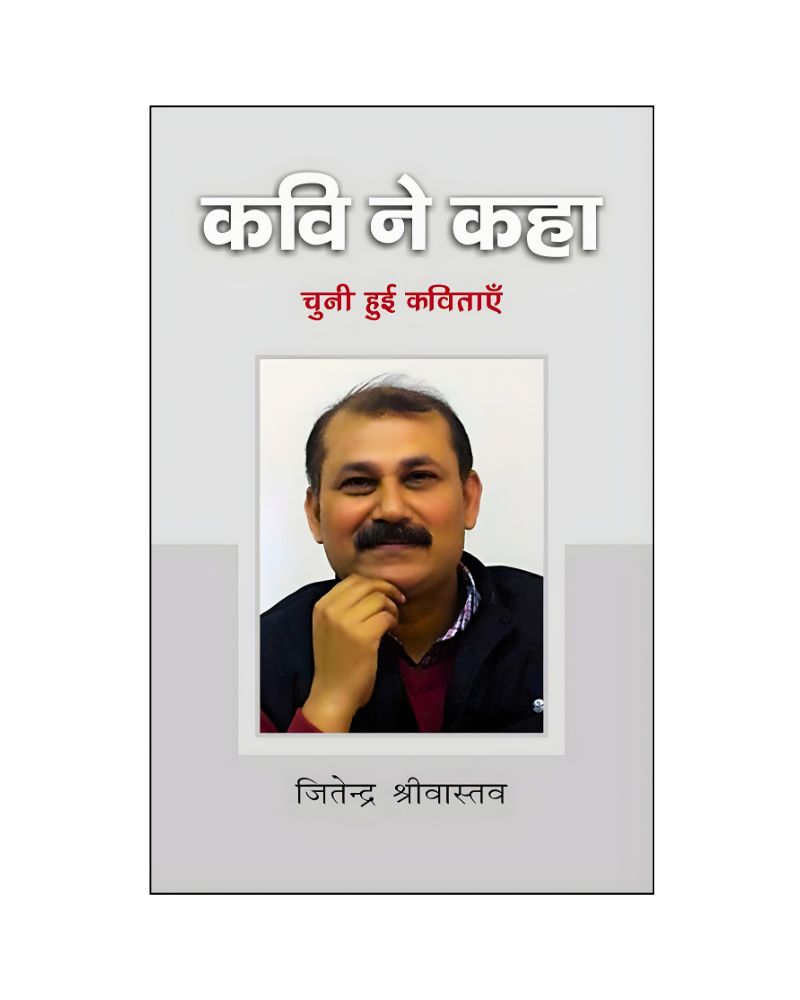 जितेन्द्र श्रीवास्तव : कवि ने कहा / Jitendra Shrivastva : Kavi Ne kaha (Poems)