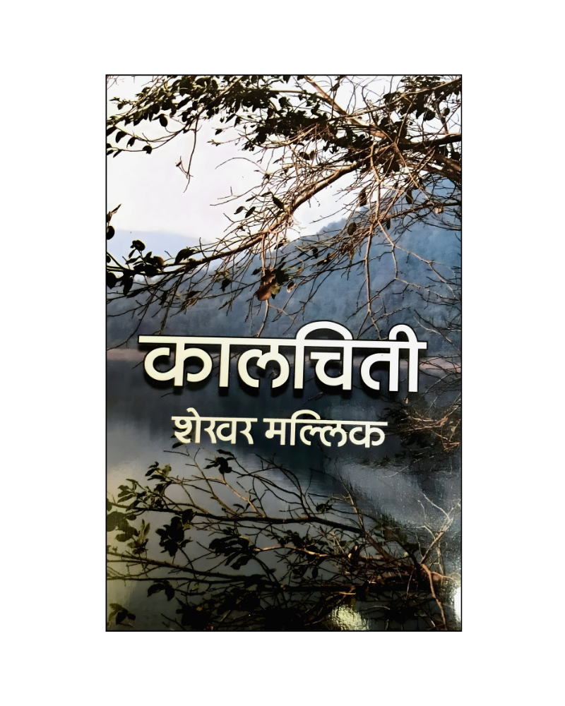 कालचिती (Kaalchiti) Novel in Hindi