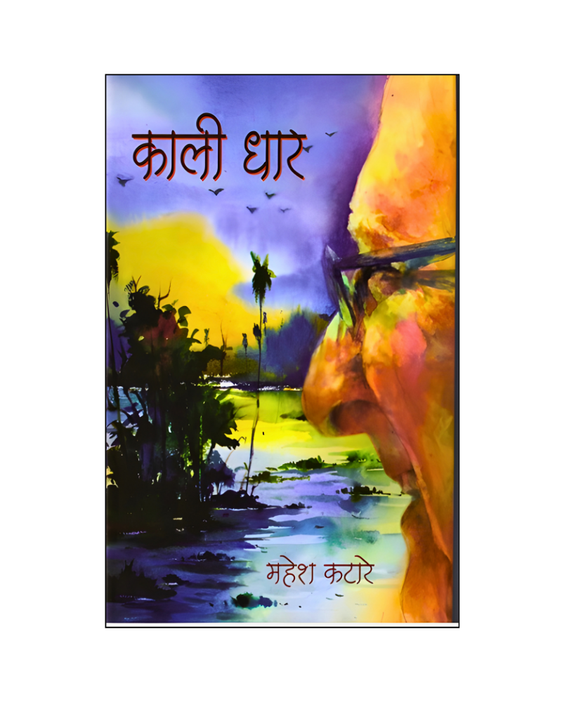 काली धार (Kali Dhaar) Novel in Hindi