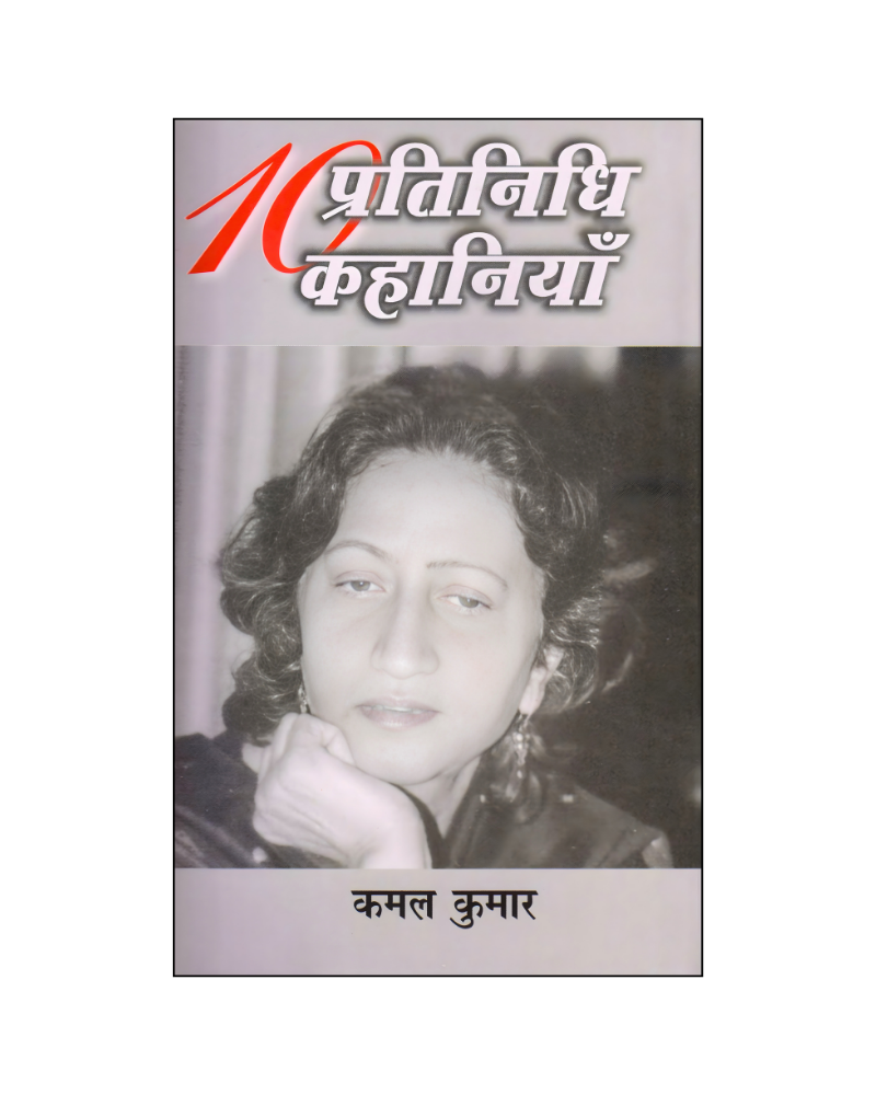 कमल कुमार : दस प्रतिनिधि कहानियां / Kamal Kumar : Dus Pratinidhi Kahaniyan