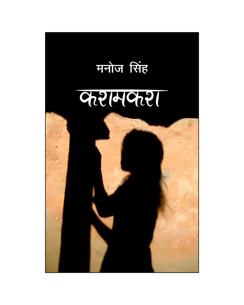 कशमकश (Kashmakash) Novel in Hindi