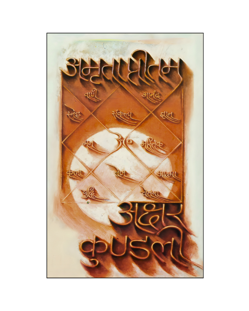 अक्षर कुण्डली (Akshar Kundali) Memoir, Autobiography, spirituality