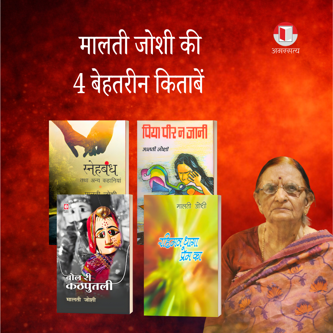 मालती जोशी की 4 बेहतरीन किताबें (4 Bestseller Books of Malti Joshi) Stories in Hindi