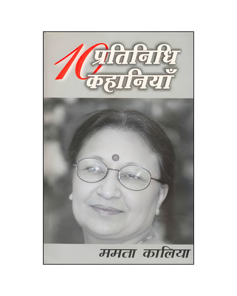 ममता कालिया : दस प्रतिनिधि कहानियां / Mamta Kaliya : Dus Pratinidhi Kahaniyan (Stories in Hindi)