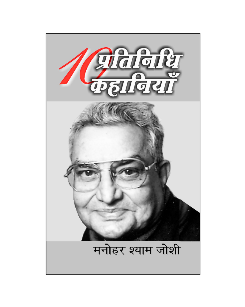 मनोहर श्याम जोशी : दस प्रतिनिधि कहानियां / Manohar Shyam Joshi : Dus Pratinidhi Kahaniyan (Stories in Hihdi)