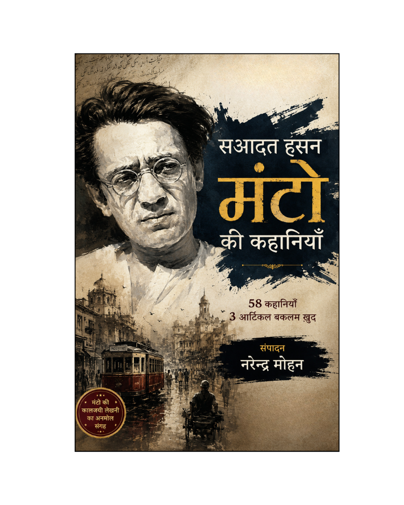 सआदत हसन मंटो की कहानियाँ (Saadat Hasan Manto Ki Kahanyan) Stories in Hindi