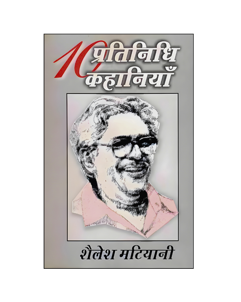 शैलेश मटियानी : दस प्रतिनिधि कहानियां / Shailesh Matiyani : Dus Pratinidhi Kahaniyan (Stories in Hindi)