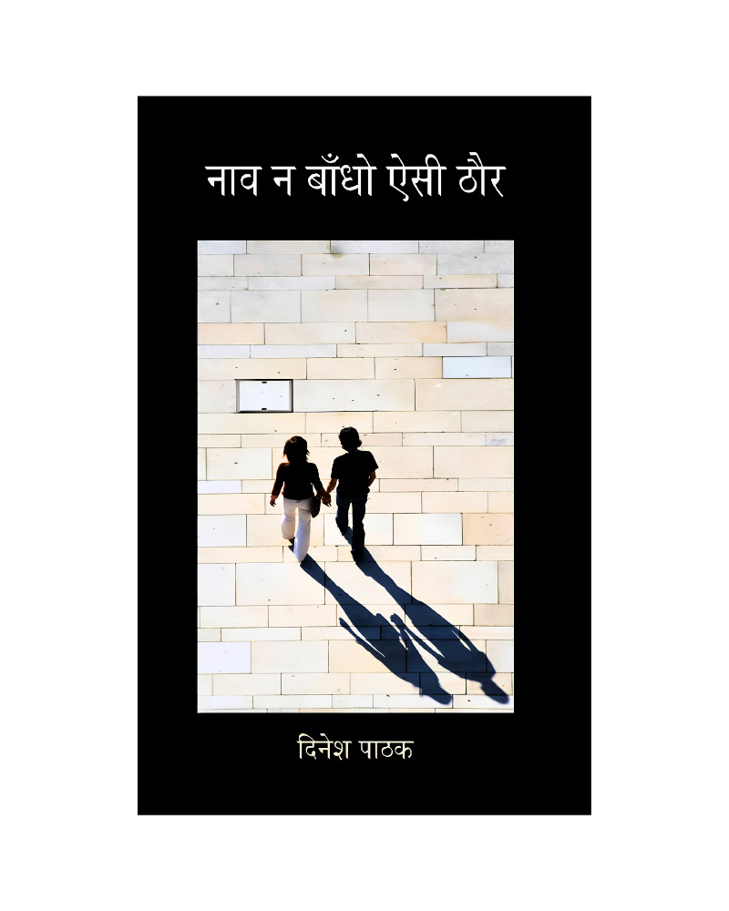 नाव न बाँधो ऐसी ठौर (Naav Na Bandho Aisi Thor) Novel in Hindi
