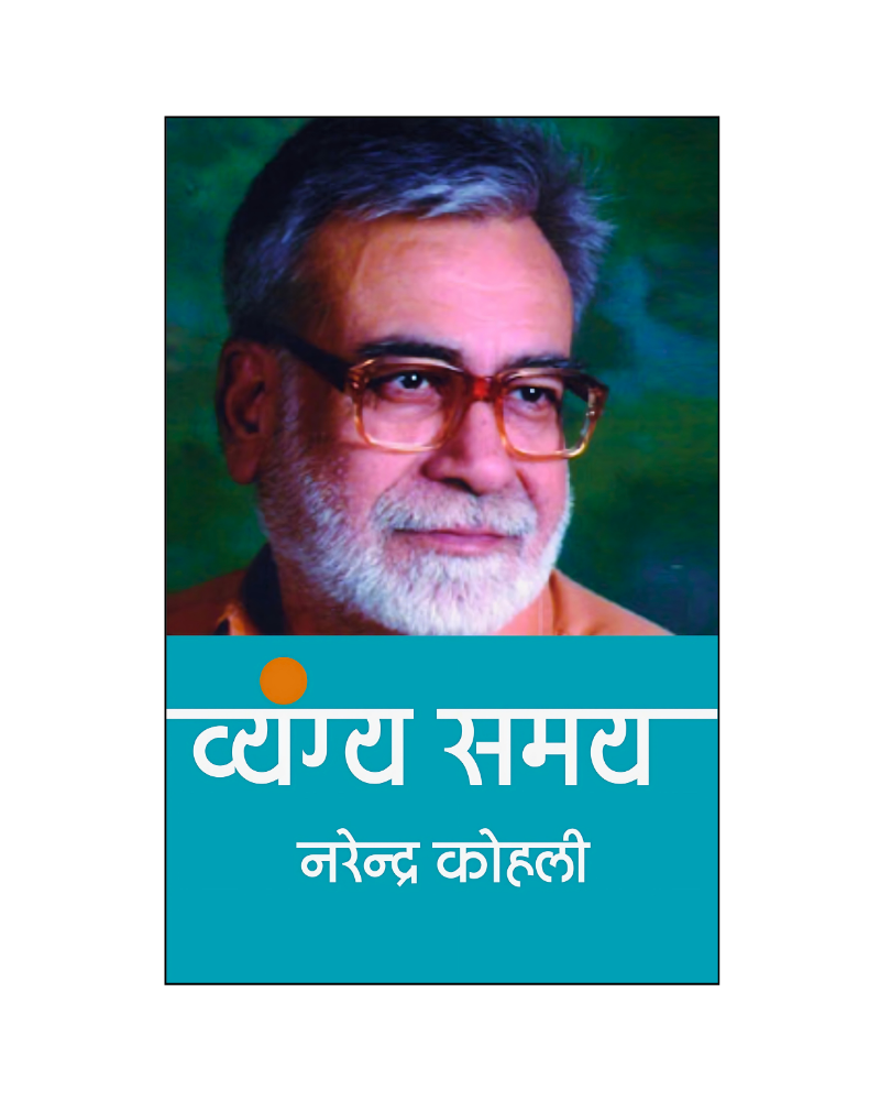 नरेन्द्र कोहली : व्यंग्य समय (Narendra Kohli : Vyangya Samay) Satire