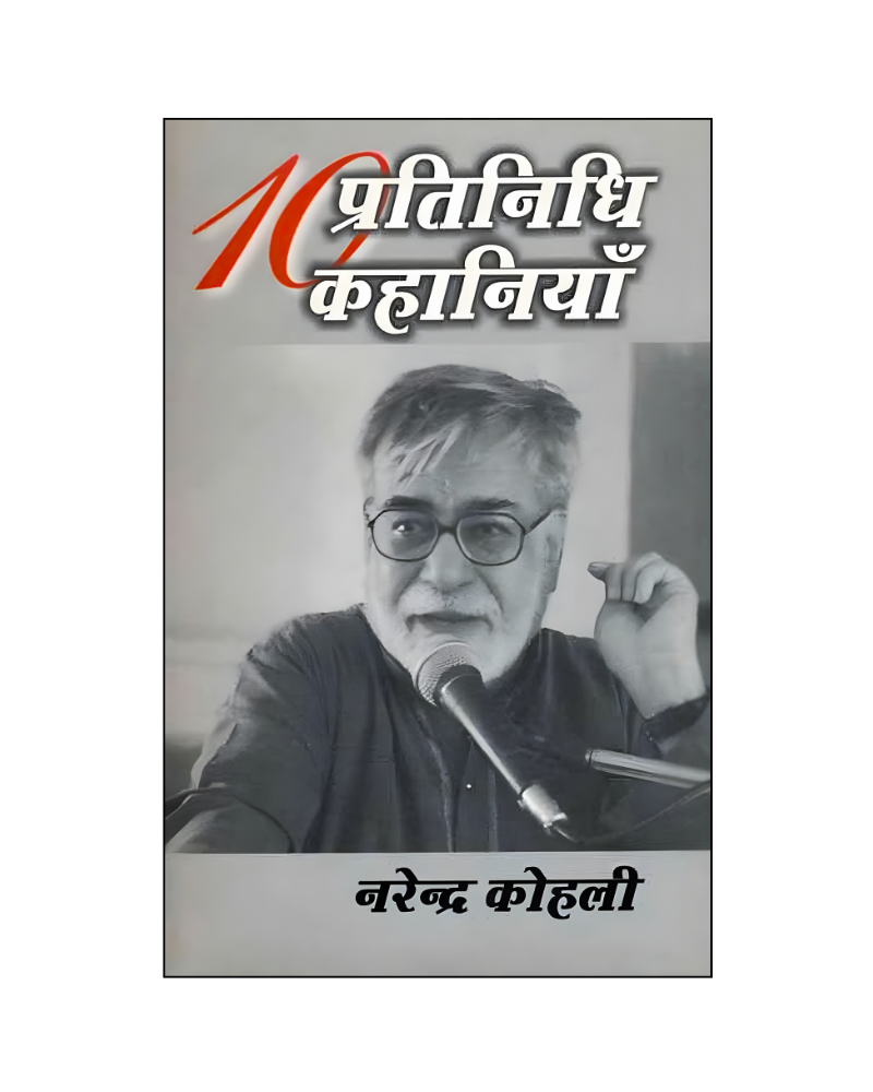 नरेन्द्र कोहली : दस प्रतिनिधि कहानियाँ / Narendra Kohli : Dus Pratinidhi Kahaniyan (Stories in Hindi)