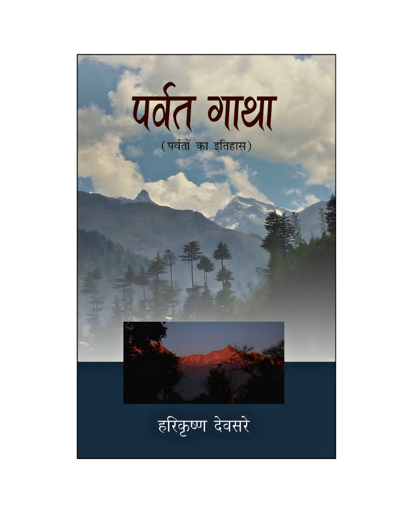 पर्वत गाथा (Parvat Gaatha) History