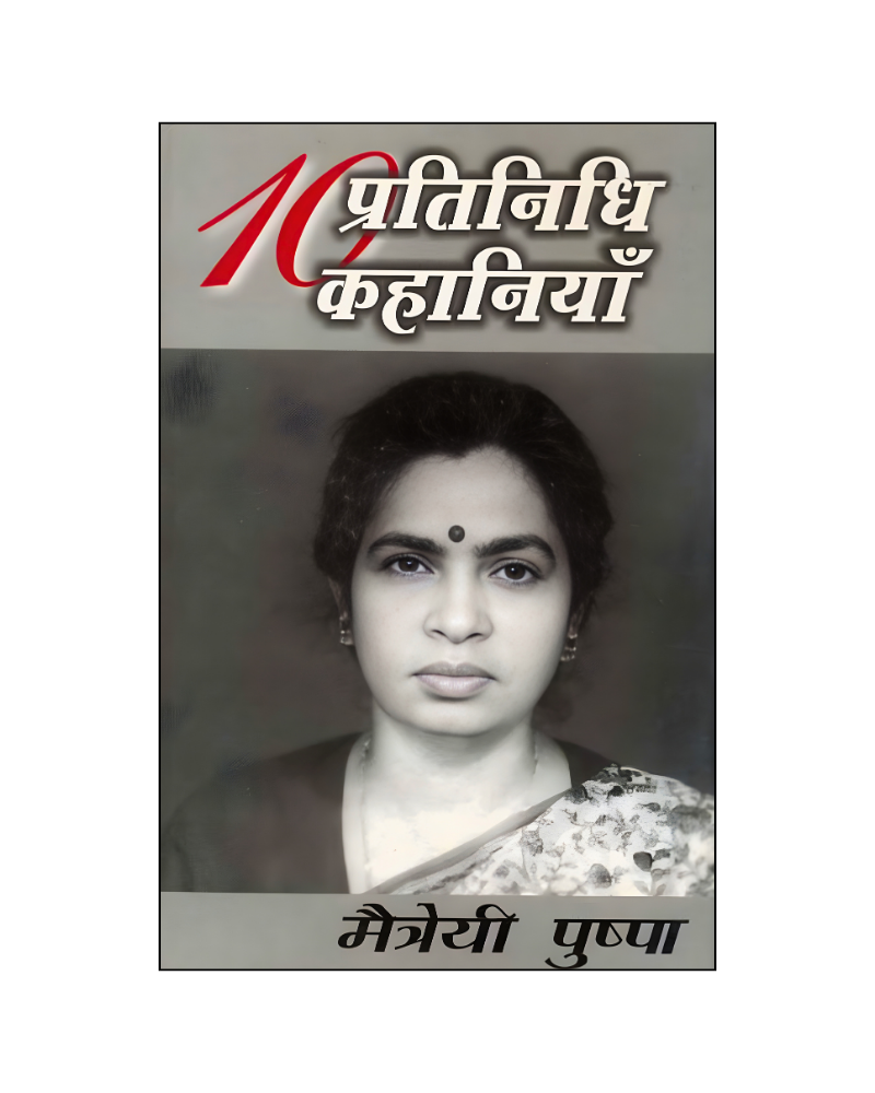 मैत्रेयी पुष्पा : दस प्रतिनिधि कहानियां / Maitreyi Pushpa : Dus Pratinidhi Kahaniyan (Stories in Hindi)