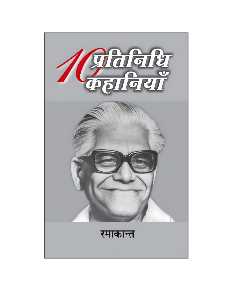 रमाकांत : दस प्रतिनिधि कहानियां / Ramakant : Dus Pratinidhi Kahaniyan (Stories in Hindi)