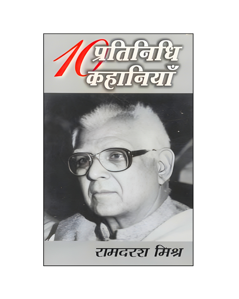 रामदरश मिश्र : दस प्रतिनिधि कहानियां / Ramdarash Mishra : Dus Pratinidhi Kahaniyan (Stories in Hindi)