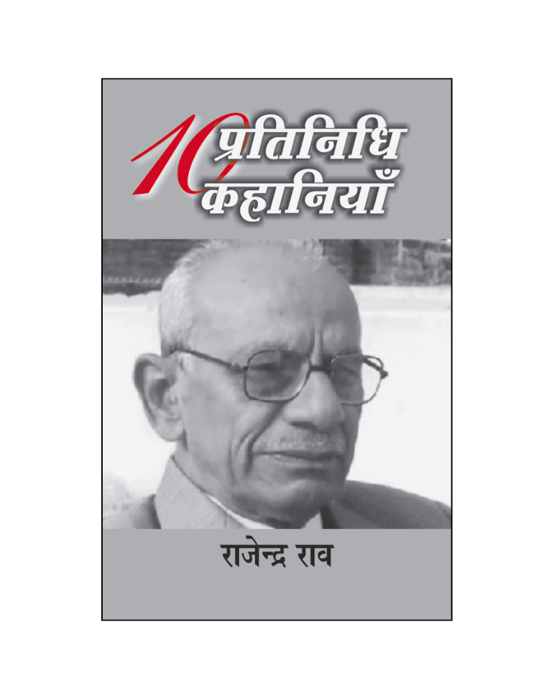 राजेन्द्र राव : दस प्रतिनिधि कहानियां / Rajendra Rao : Dus Pratinidhi Kahaniyan (Stories in Hindi)