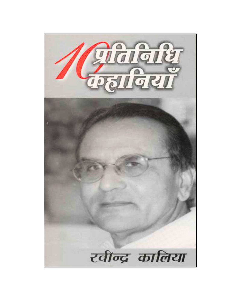 रवीन्द्र कालिया : दस प्रतिनिधि कहानियां / Ravinder Kaliya : Dus Pratinidhi Kahaniyan (Stories in Hindi)