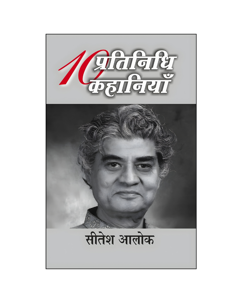 सीतेश आलोक : दस प्रतिनिधि कहानियां / Sitesh Alok : Dus Pratinidhi Kahaniyan (Stories in Hindi)