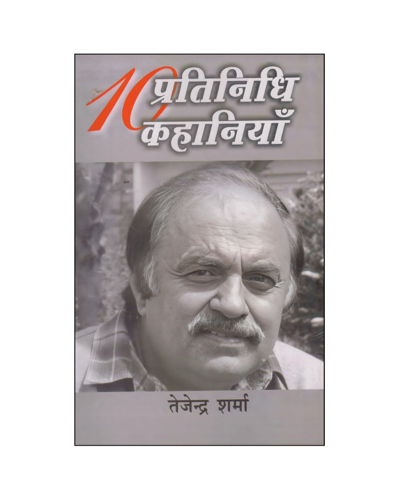 तेजेन्द्र शर्मा : दस प्रतिनिधि कहानियाँ / Tejender Sharma : Dus Pratinidhi Kahaniyan (Stories in Hindi)