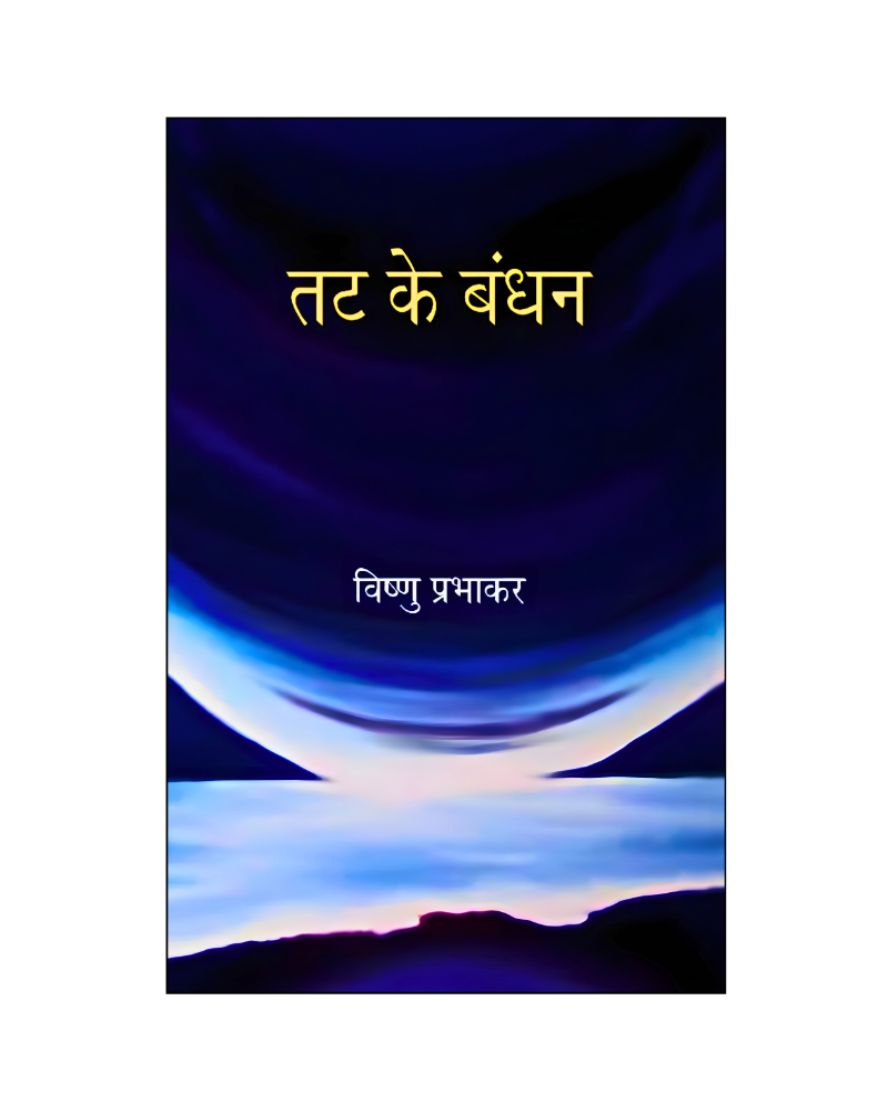 तट के बंधन (Tat Ke Bandhan) Novel in Hindi