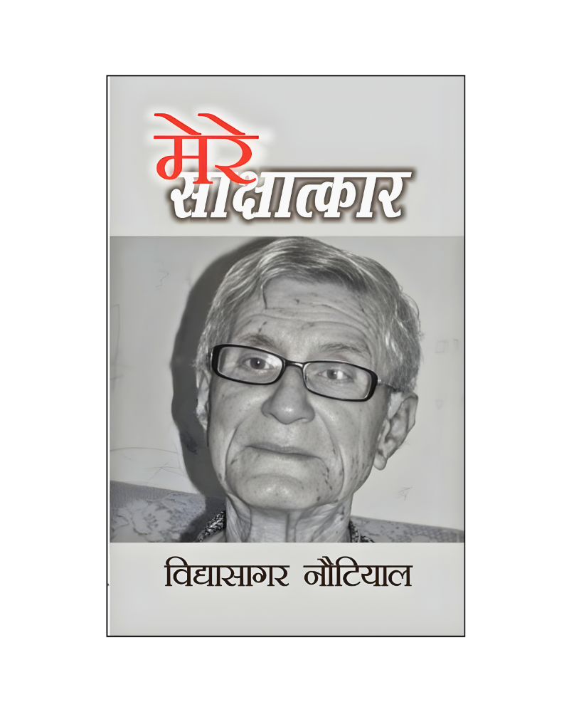 विद्यासागर नौटियाल : मेरे साक्षात्कार (Vidyasagar Nautiyal) Interviews