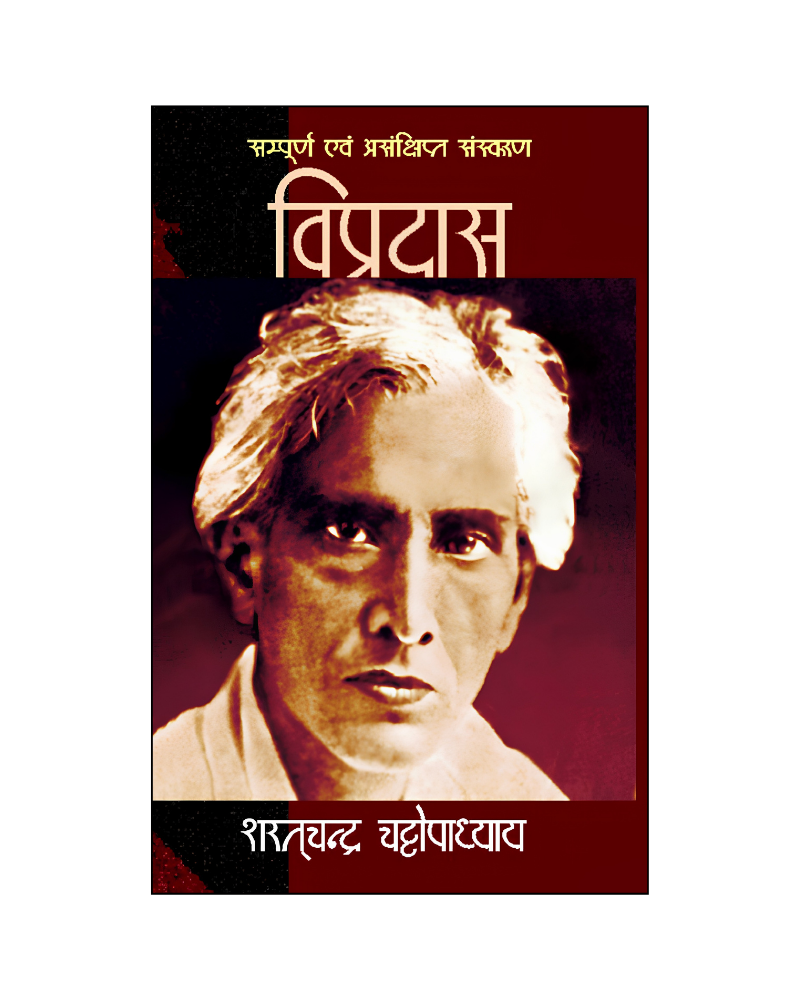विप्रदास (Vipradas) Novel in Hindi