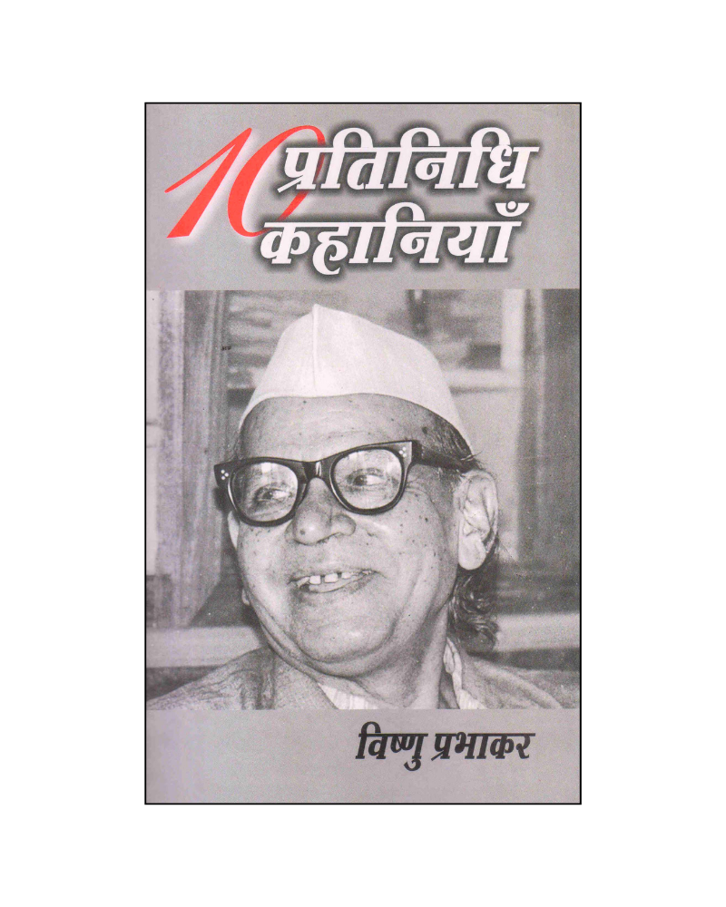 विष्णु प्रभाकर : दस प्रतिनिधि कहानियां / Vishnu Prabhakar : Dus Pratinidhi Kahaniyan (Stories in Hindi)