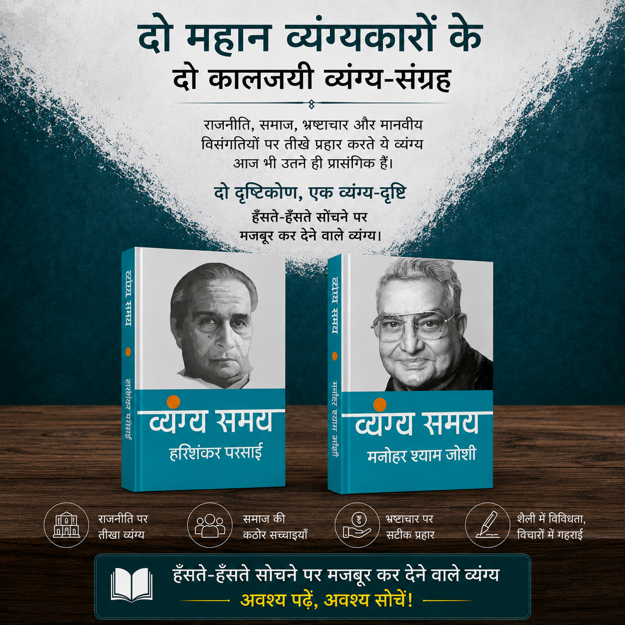 हरिशंकर परसाई और मनोहर श्याम जोशी : व्यंग्य समय (2 किताबों का सेट) / Hari Shankar Parsai and Manohar shyam Joshi : Vyangya Samay (Set of 2 books)