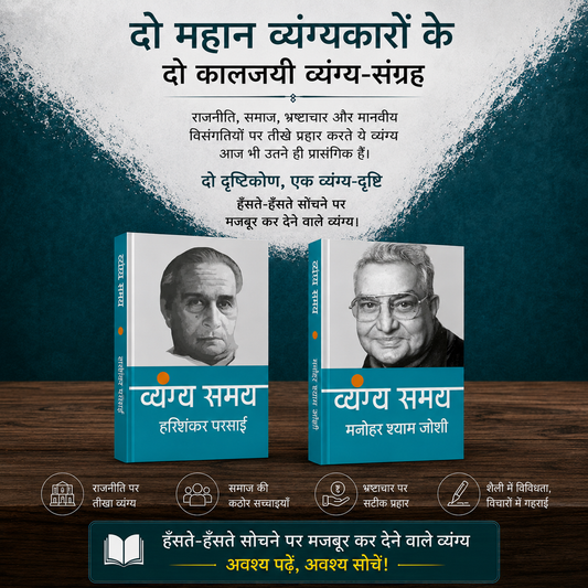 हरिशंकर परसाई और मनोहर श्याम जोशी : व्यंग्य समय (2 किताबों का सेट) / Hari Shankar Parsai and Manohar shyam Joshi : Vyangya Samay (Set of 2 books)
