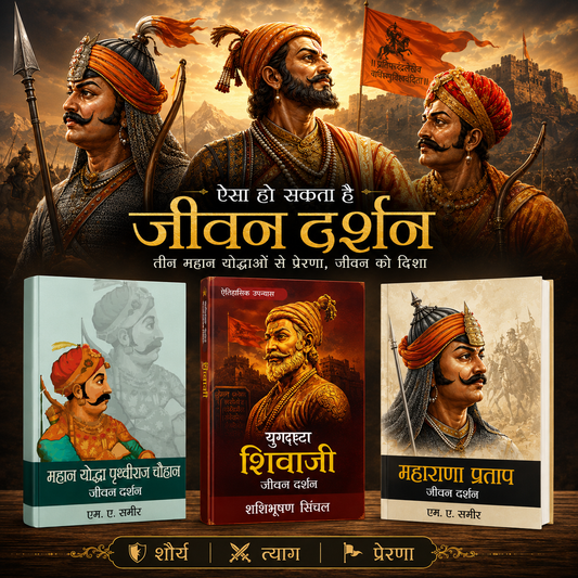 तीन महान योद्धाओं के जीवन दर्शन (The Life Philosophies of Three Great Warriors) Set of 3 Books